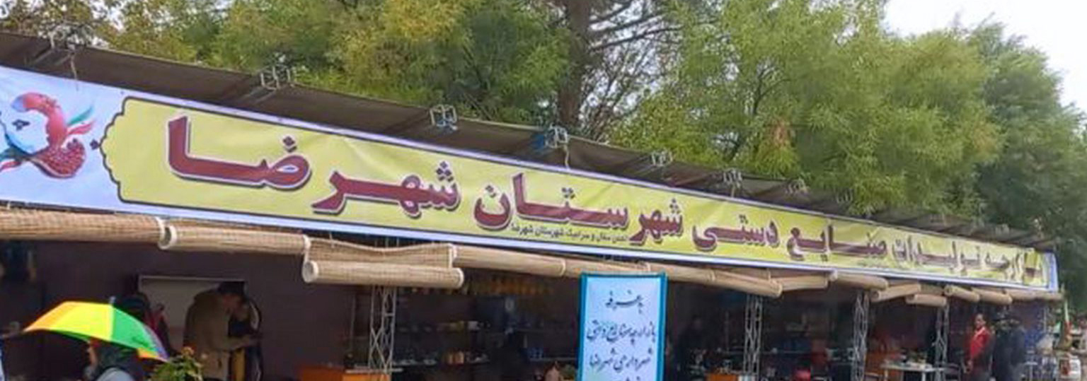 حضور بازارچه صنایع دستی در پنجمین جشنواره انار شهرضا